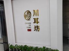 -川耳坊专业采耳馆