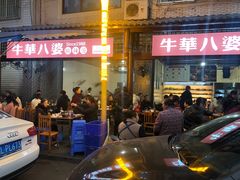 -牛华八婆麻辣烫(起源店)