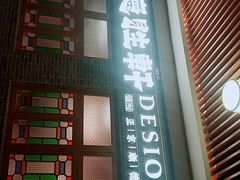 -德胜轩正宗顺德菜(宝安沙井会展中心店)