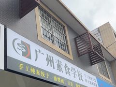 -广州素食学校·素猫豆腐(长洲码头店)