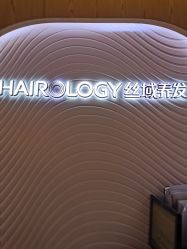 -丝域养发馆