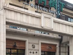 -梧桐树下(云锦世家店)