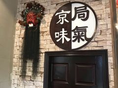 门面-老字号京味涮肉坊(梦溪路店)