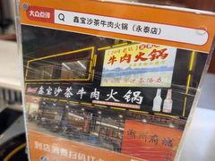 -鑫宝沙茶牛肉火锅(永泰店)