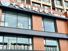 -大连湾旭日饭店(大连湾店)