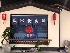门面-大榕树下顺德菜(融创茂店)