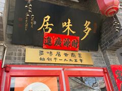 -多味居(剪子巷店)