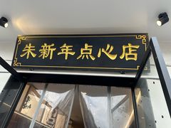 -朱新年·苏式汤团·面点(北寺塔店)
