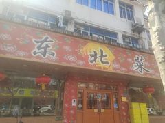 -鹤乡东北菜(崮山路店)