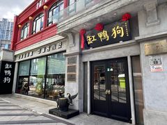 -缸鸭狗(天一广场店)