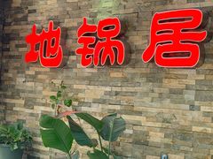 -地锅居(翰林邻里中心店)