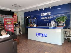 -壹伍陆连锁汽车维修美容(宝安中心区店)
