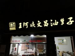 门面-王阿姨文昌油赞子(府桥街店)
