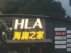 -海澜之家(总部展厅店)