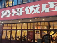 -鲁哥饭店(北正街店)