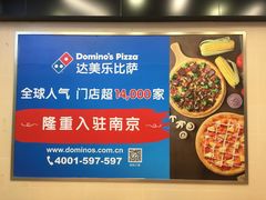 -达美乐比萨(凤凰东街店)