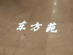 -东方苑自助餐厅(稻香湖景酒店)