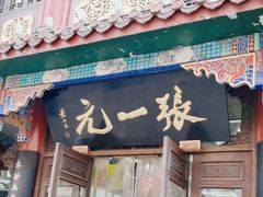 -张一元(总店)