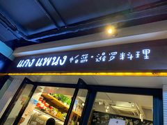门面-帕蓝·暹罗料理(曲阳店)