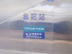 -合肥火车站(地铁站)