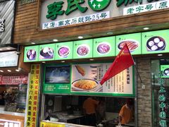 门面-老新隆牛肉锅贴(新街口店)