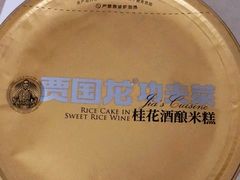 桂花酒酿米糕-西贝(上海中心店)