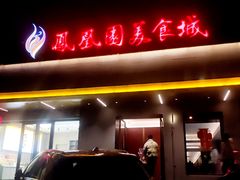 -大唐凤凰园美食城(卫国路总店)