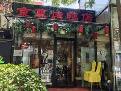 -京尊烤鸭店JINGZUN(春秀路店)