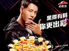 WOW烤肉黑比萨-必胜客(远大路店)