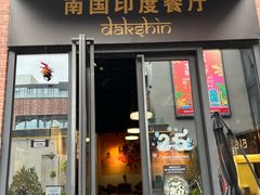 -南国印度餐厅Dakshin
