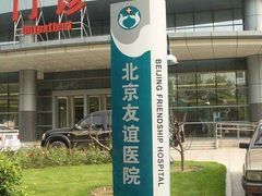 -首都医科大学附属北京友谊医院(西城院区)