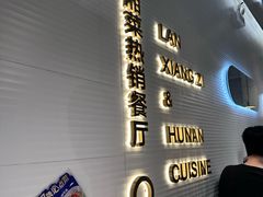 -兰湘子·湘菜小炒(石家庄万象城店)