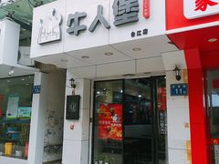 门面-牛纽塔·牛人堡(群众路店)