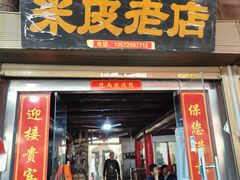 -吕家米皮