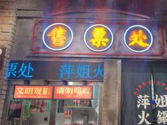 -萍姐火锅·公路夜市(南京新街口店)