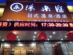 -汤乐汇•足道•SPA生活馆