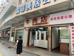 -菜忠潮州牛肉店(岗厦店)