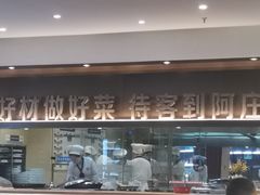 -阿庄新豫菜(航海东路店)