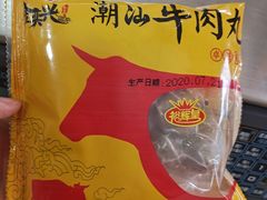 卓越牛肉丸-捞吧火锅烧烤食材超市(灵山卫店)