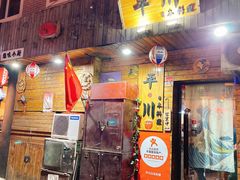 门面-平川日本料理