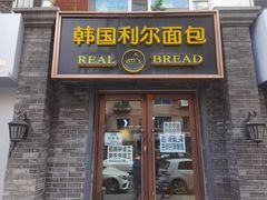 门面-韩国利尔面包(桂林路店)