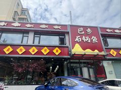 -巴乡石锅鱼(密云店)