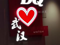 -DQ·蛋糕·冰淇淋(徐东销品茂店)