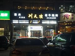 -川天喉重庆江湖菜