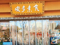 -安多素食(广仁寺路店)