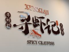 -寻虾记(小寨店)