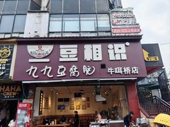 -豆相识•九九豆腐脑(牛咡桥店)