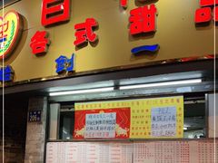 门面-百花传统甜品店(原址店)