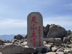 -灵山