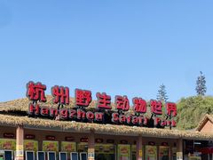 -杭州野生动物世界